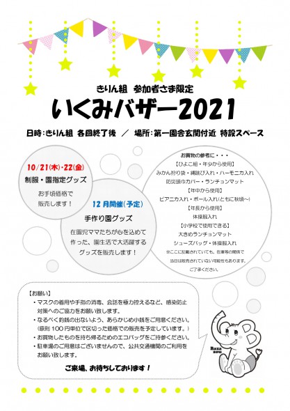 211015_きりん組さん向けいくみバザー2021開催のお知らせ