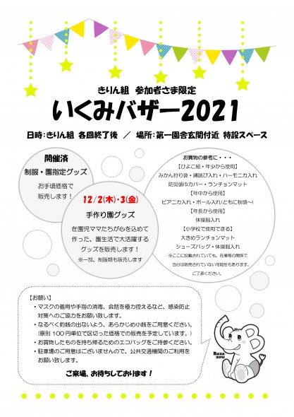 211125_きりん組さん向けいくみバザー2021開催のお知らせ