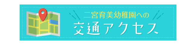 二宮育美幼稚園への交通アクセス