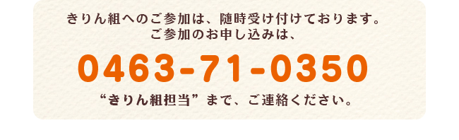 きりん組へのご参加は随時受け付けております。ご参加のお申込みは、≪０４６３－７１－０３５０　きりん組担当≫までご連絡ください