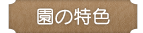 園の特色