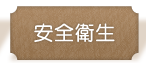 二宮育美幼稚園｜安全衛生