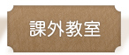 二宮育美幼稚園｜課外教室