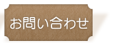 二宮育美幼稚園｜お問い合わせ