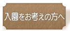 二宮育美幼稚園｜入園をお考えの方へ